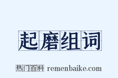 起磨组词是什么意思的图片